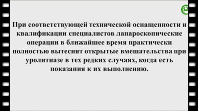Тарендь Д.Т. - Лапароскопия в лечении камней почек и мочеточников