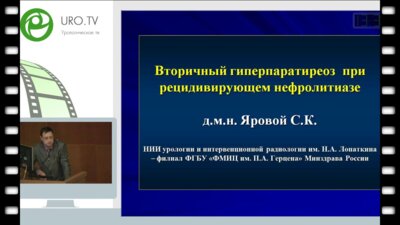 Яровой С.К. - Вторичный гиперпаратериоз при рецидивирующем нефролитиазе