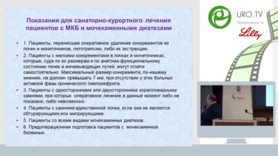 Кияткин В.А. - Санаторно-курортное лечение пациентов с мочекаменной болезнью и мочекаменными диатезами