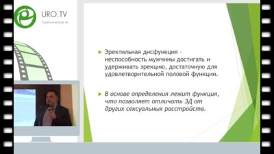 Виноградов И.В. - Консервативная терапия эректильной дисфункции