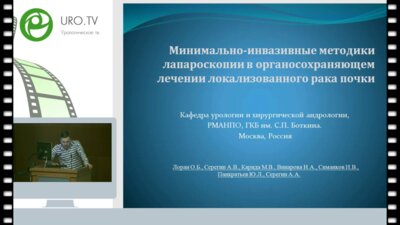 Симанков И.В. - Минимально-инвазивные методики лапароскопии в органосохраняющем лечении локализованного рака почки