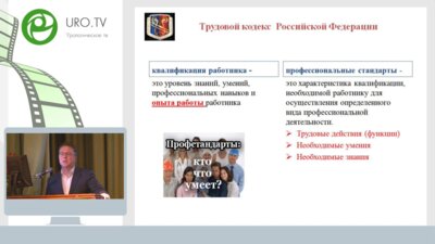 Крупинов Г.Е. - Профессиональный стандарт уролога: начинаем и обсуждаем