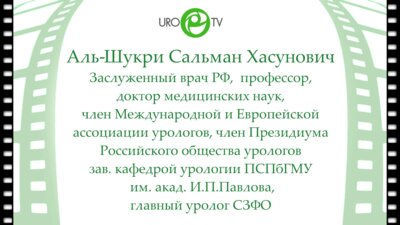Приглашение Аль-Шукри С.Х. на 3-ю Научно-практическую конференцию урологов Северо-Западного федерального округа