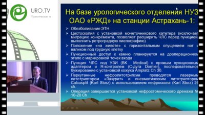 Проскурин А.А. - Осложнения перкутанной нефролитотрипсии