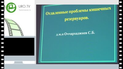 Оччархаджиев С.Б. - Отдаленные проблемы кишечных резервуаров