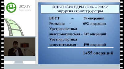 Глухов В.П. - Одно или двухэтапные пластики при протяженных стриктурах переднего отдела уретры