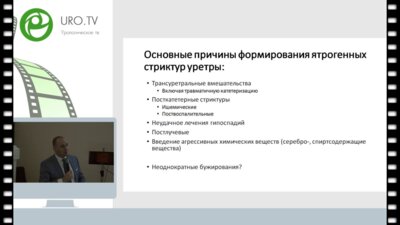 Котов С.В. - Ятрогенные стриктуры уретры у мужчин