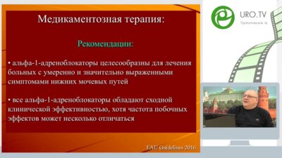 Образовательная лекция д.м.н., проф. Мартова А.Г. «ДГПЖ – консервативное или оперативное лечение: как принять решение?»
