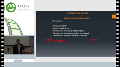 Еникеев М.Э. - Инцидентальный рак простаты. Особенности хирургического лечения