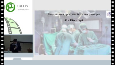 Хамраев О.Х. - Гиперплазия простаты больших размеров. HOLEP vs Позадилонная аденомэктомия