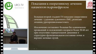 Шпоть Е.В. - Реконструктивно-пластические операции на верхних мочевых путях