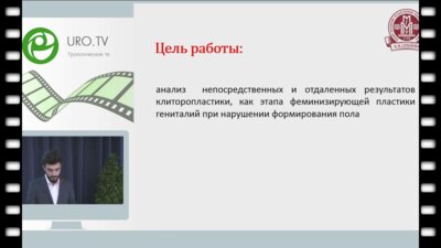 Айрян Э.К. - Результаты клиторопластики с сохранением сетивных зон головки клитора