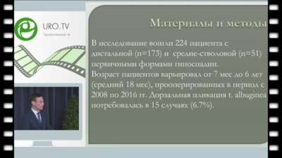 Батрутдинов Р.Т. - Уретропластика TIP (Snodgrass) в сочетании с препуциопластикой, 224 случая