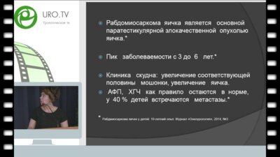 Воронина Е.А. - Радбиосаркома яичка (клинический случай)