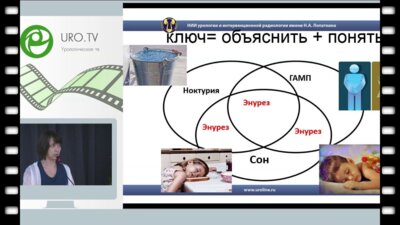 Гарманова Т.Н. - Энурез. Update 2017