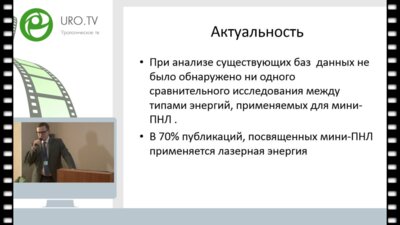 Горгоцкий И.А. - Выбор энергии для мини-перкутанной нефролитотрипсии