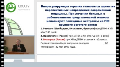 Ткачук В.Н. - Применение биорегуляторных пептидов в лечении заболеваний предстательной железы