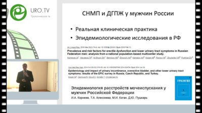 Корнеев И.А. - Персонифицированый подход к коррекции расстройств мочеиспускания у мужчин