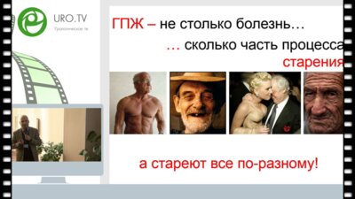 Спивак Л.Г. - Длительная патогенетическая терапия ДГПЖ и ХП: опыт многолетних исследований применения препарата Простамол® Уно