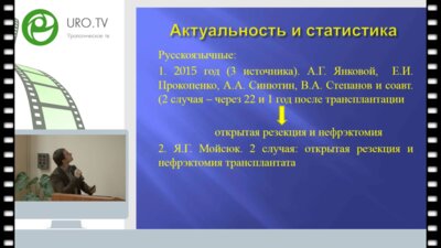 Богомолов О.А. - Опухоль трансплантата почки. Клинический случай