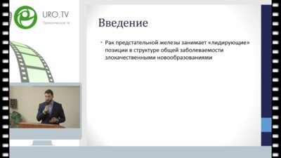Ширяев А.А. - Послеоперационный период робот-ассистированной радикальнои простатэктомии: течение и факторы прогноза