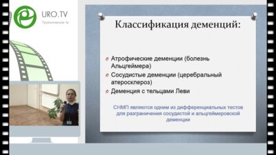 Коршунова Е.С. - Деменция. Что должен знать уролог?