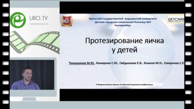 Тимошинов М.Ю. - Протезирование яичка у детей