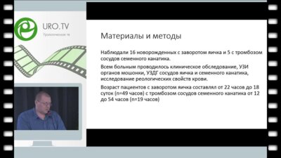 Щедров Д.Н. - Диагностика заворота яичка у новорожденных