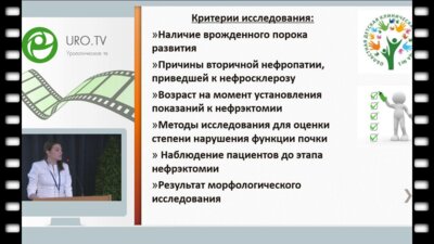 Якунина Е.С. - Современное состояние проблемы нефрэктомии у детей