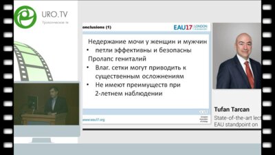 Касян Г.Р. - Функциональная урология. Что нового в 2017 году?