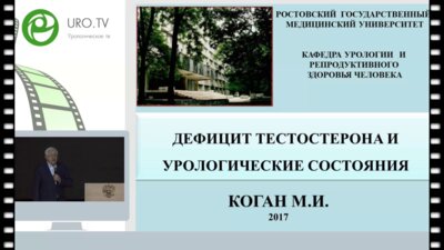 Коган М.И. - Дефицит тестостерона и урологические состояния