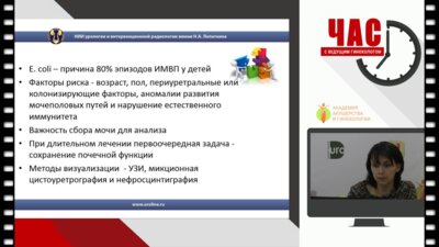 «Час с ведущим урологом». Инфекции мочевых путей у детей: современная российская и зарубежная тактика