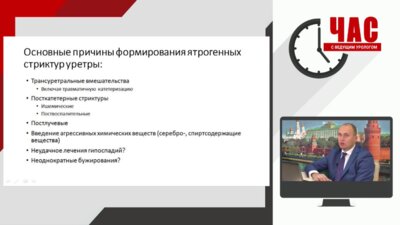 Час с ведущим урологом: Ятрогенные повреждения уретры при операциях на предстательной железе