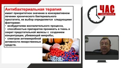 Час с ведущим урологом. Терапия хронического простатита. Новые возможности.