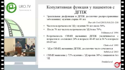 Алферов А.С. - Влияние хирургических вмешательств по поводу ДГПЖ на половую жизнь