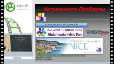 Григорян Г.В. - Хроническая тазовая боль - патология на стыке специальносте