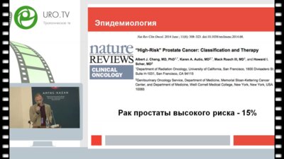 Рева С.А. - Рак предстательной железы высокого риска - комплексный подход в лечении