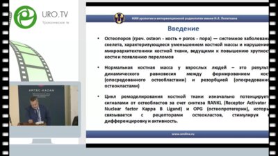 Трудов А.А. - Остеопороз у мужчин с раком предстательной железы на фоне медикаментозной и хирургической кастрации