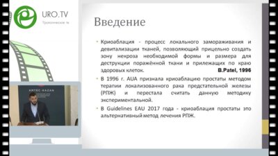 Ширяев А.А. - Криоаблация у пациентов с раком предстательной железы