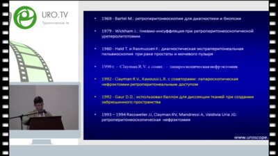 Перлин Д.В. - Ретроперитонеоскопические операции при почечно-клеточном раке