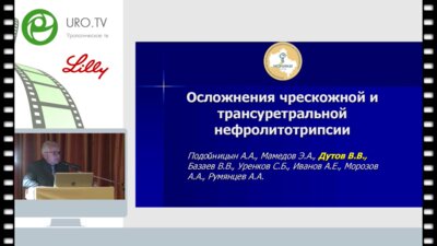 Дутов В.В.  - Осложнения чрескожной и трансуретральной контактной литотрипсии