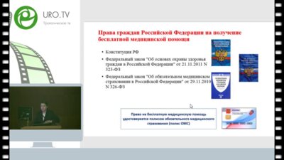 Ходырева Л.А. - Порядки оказания медицинской помощи по профилю "Урология"