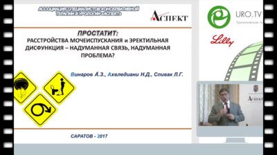 Винаров А.З., Спивак Л.Г. - Хронический простатит: расстройства мочеиспускания и ЭД - надуманная связь, надуманная проблема? Часть 2