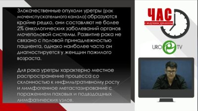 Сосновский И.Б. - Час с ведущим урологом: Новообразования уретры у женщин