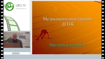 Мартов А.Г. - ДГПЖ - Консервативное или оперативное лечение