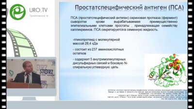 Тевлин К.П. - Роль ПСА в терапии аденомы простаты