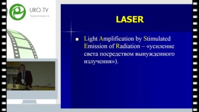 Е.Н. Болгов - Лазерная энуклеация аденомы простаты