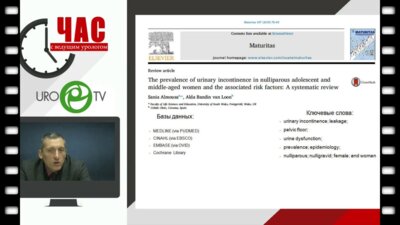 Час с ведущим урологом. Гвоздев М.Ю. - Недержание мочи у нерожавших женщин