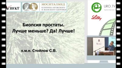 Стойлов С.В. - Биопсия предстательной железы. Лучше меньше? Да! Лучше!