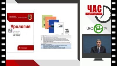 Час с ведущим урологом. Корнеев И.А. - Мужское бесплодие шаг за шагом